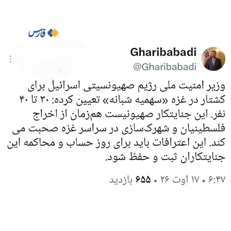 اخبار تازه: 🖼 معاون بینالملل وزارت خارجه: وزیر امنیت ملی رژیم صهیونیستی برای کشتار در غزه «سهمیۀ شبانه» تعیین کرده است؛ ۳۰ تا ۴۰ نف