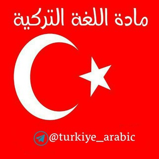 Telegram profile photo for ⁦ ⁦🇹🇷 تعلم اللغة التركية ⁦🇹🇷