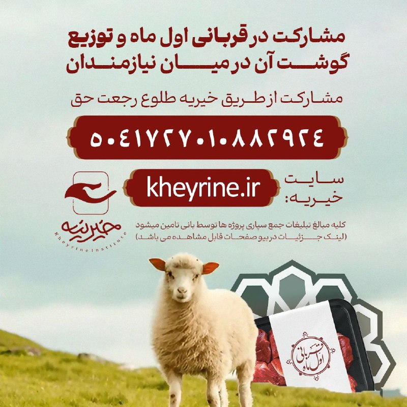 خیرینه: 🔴 مشارکت در قربانی گوسفند به مناسبت ماه #ربیع_الاولخیرات برای سلامتی امام زمان و آیتالله سید مجتبی خامنهای📌 همزمان با
