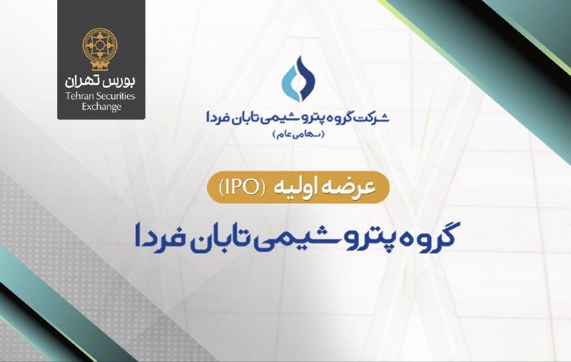 BourseNews | بورس نیوز: 📌عرضه اولیه سهام شرکت گروه پتروشیمی تابان فردا، با نماد معاملاتی" تابان"، دوشنبه 9 شهریور در بورس تهران انجام میشود.🔹رو