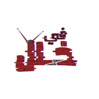 Telegram profile photo for في خلل