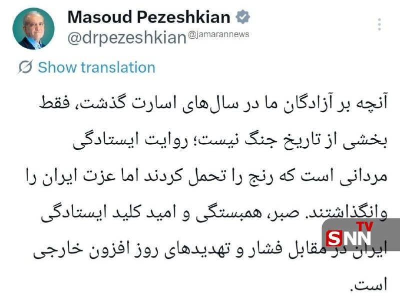 سپاه قدس🇮🇷: 📸پزشکیان: صبر، همبستگی و امید کلید ایستادگی ایران در مقابل فشار و تهدیدهای روز افزون خارجی استرئیس جمهور نوشت: آنچه بر
