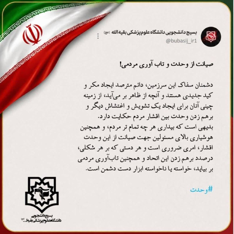 خبرنامه دانشجویان ایران: ♨️ ضرورت صیانت از وحدت و تاب‌آوری مردم در برابر توطئه‌های دشمن🔸 توییت بسیج دانشجویی دانشگاه علوم پزشکی بقیه الله(عج)خبرن