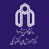 مرکز آموزشهای الکترونیکی و پردیس خوارزمی دانشگاه صنعتی شاهرود