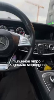 Утро владельцев Mercedes традиционно начинается не с кофе.https://t.me/s/sochiau