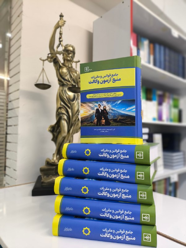 ✳️ پایگاه خبری اختبار: 📍 با استقبال فراوان شما؛ موجودی کتاب جامع قوانین و مقررات منبع آزمون وکالت در کمتر از یک هفته به پایان رسید📗 مفتخریم که 