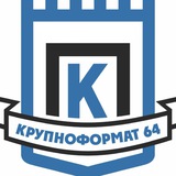 «Крупноформат 64»
