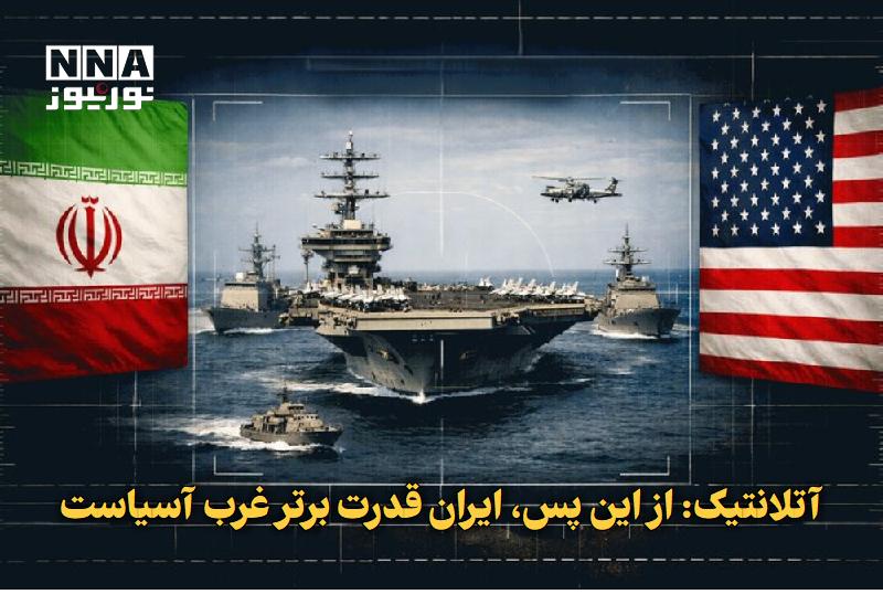 نورنیوز: ✅ آتلانتیک: از این پس، ایران قدرت برتر غرب آسیاست🔹 نشریه آمریکایی با اشاره به شکست آمریکا و رژیم صهیونیستی در حملات به ا