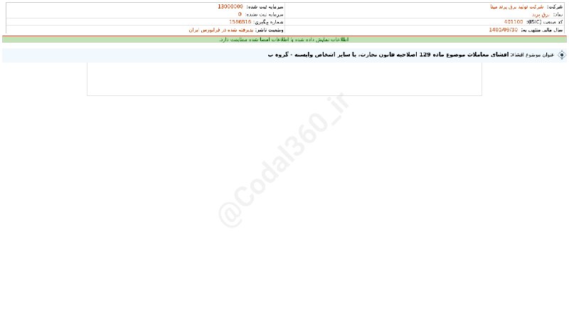 کدال۳۶۰: #برق_پرند#افشای_اطلاعات_بااهمیت - (افشای معاملات موضوع ماده 129 اصلاحیه قانون تجارت، یا سایر اشخاص وابسته - گروه ب) منته