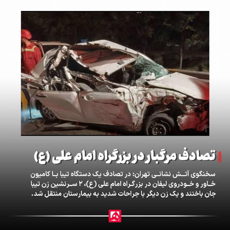 همشهری: 📷 مرگ ۲ زن جوان در تصادف بزرگراه امام علی(ع)🔹سخنگوی سازمان آتشنشانی شهرداری تهران، از مرگ دو زن جوان و مصدومیت شدید یک