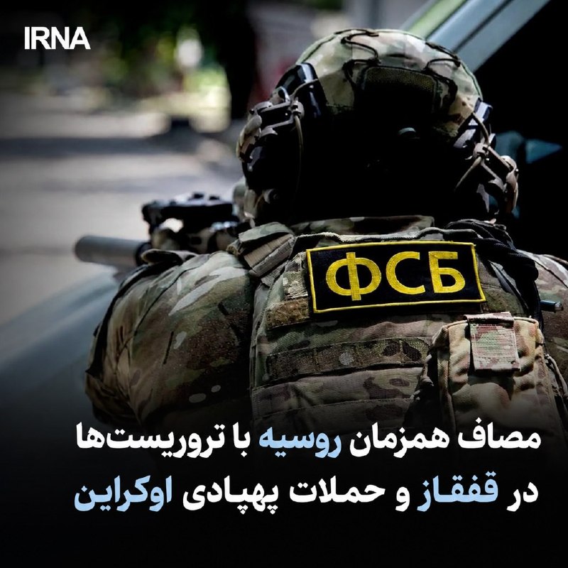 خبرگزاری ایرنا: 🔸مصاف همزمان روسیه با تروریست‌ها در قفقاز و حملات پهپادی اوکراین🔹ریانووستی گزارش داد: سرویس امنیت فدرال روسیه (FSB) در ب