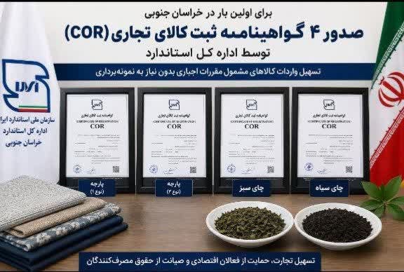 باشگاه خبرنگاران جوان خراسان جنوبی: 🔸صدور ۴ گواهینامه ثبت کالای تجاری (COR) در خراسان جنوبی🔹برای نخستین بار در خراسان جنوبی، ۴ گواهینامه ثبت کالای تجاری (CO