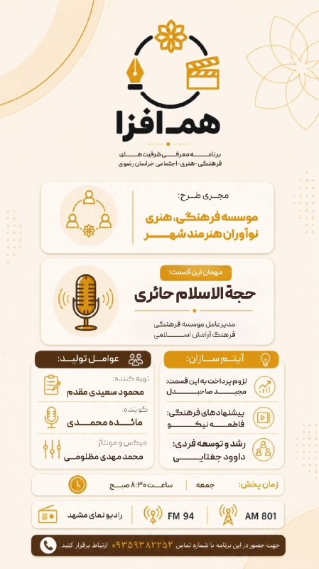 مشهدهنرمند: 🤝برنامه رادیویی همافزامعرفی ظرفیتهای فرهنگی و هنریو اقدامات موسسات خراسان رضوی✅مهمان قسمت ۹۲: حجة الاسلام حائری🎤گوینده