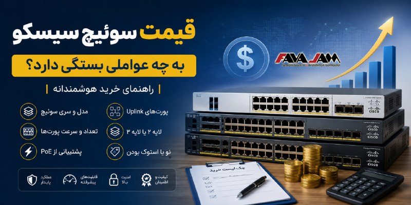 favajam | فاواجم: 💢قیمت سوئیچ سیسکو به چه عواملی بستگی دارد؟ راهنمای خرید هوشمندانه🛑 قیمت سوئیچ سیسکو به عواملی مانند مدل و سری، تعداد و س