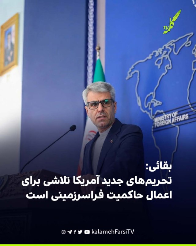 بقائی: تحریم‌های جدید آمریکا تلاشی برای اعمال حاکمیت فراسرزمینی است اسماعیل بقائی، سخنگوی وزارت امور خارجه ایران، در و...
