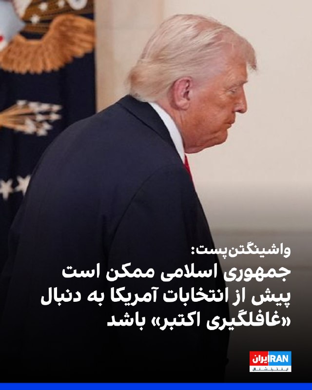 Iran International ایران اینترنشنال ✔: مارک تیسن، ستون‌نویس واشینگتن‌پست، هشدار داد جمهوری اسلامی ممکن است پیش از انتخابات میان‌دوره‌ای نوامبر آمریکا با حمله ب