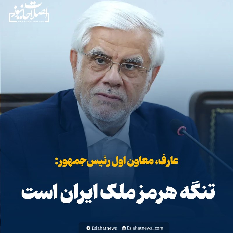 اصلاحات نیوز - رسانه: 📢 عارف: تنگه هرمز ملک ایران استمعاون اول رئیس‌جمهور:◀️ ماهیت جنگ‌های آینده متکی بر علم و فناوری است و دانشمندان و پژوهشگ