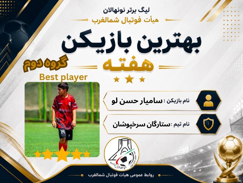 تهران ویژن ( ورزش24) Tehran vision: #فوتبال_پایه_تهران #لیگ_برتر_نونهالان_شمالغرب🥇با نظر کاربران محترم پایگاه خبری تهران ویژن احسان حسن لویی از تیم ستارگان