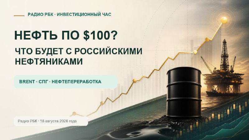 Нефть по $100 и российские нефтяники