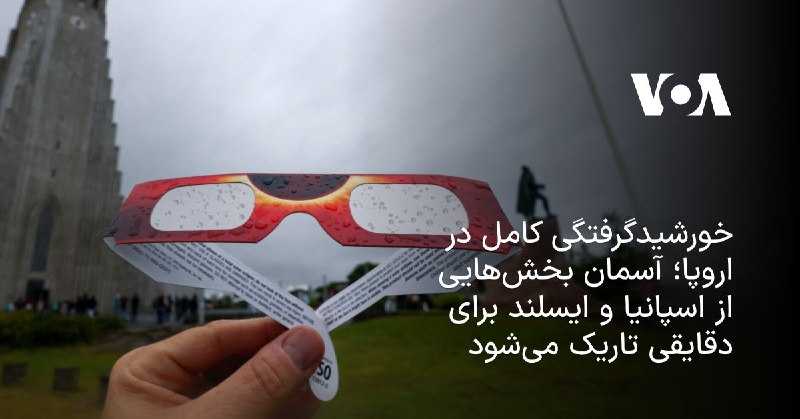 کانال خبری بانیوز!: خورشیدگرفتگی کامل در اروپا؛ آسمان بخشهایی از اسپانیا و ایسلند برای دقایقی تاریک میشودیک خورشیدگرفتگی کامل روز چهارشنبه