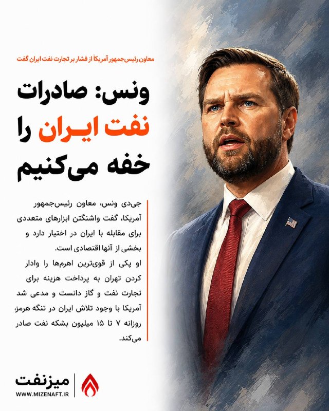 میز نفت: 👇👇 جیدی ونس، معاون رئیسجمهور آمریکا، گفت واشنگتن ابزارهای متعددی برای مقابله با ایران در اختیار دارد و بخشی از آنها اق