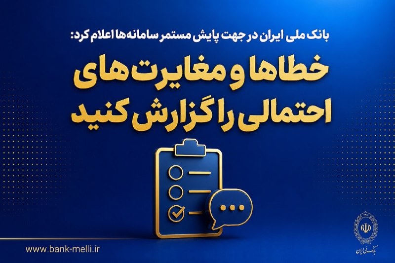 سیتنا | CITNA: 🛡 بازگشت حساب، کارت و #انتقال_وجه بانک ملی به شرایط پایدار🔹 #بانک_ملی ایران اعلام کرد که #خدمات_بانکی این بانک از جمله ح