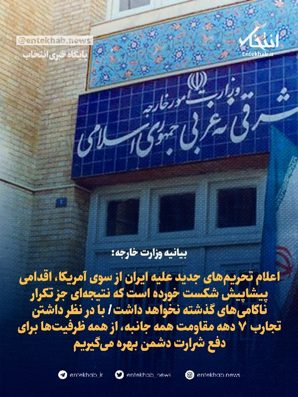 پایگاه خبری انتخاب ✔: ♦️ بیانیه وزارت خارجه:🔹 اعلام تحریمهای جدید علیه ایران از سوی آمریکا، اقدامی پیشاپیش شکست خورده است که نتیجهای جز تکرا