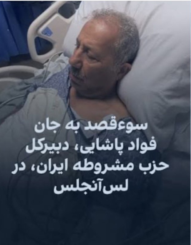 Azadi | آزادی: 🔴 ترور در قلب آمریکاسوءقصد رژیم جمهوری اسلامی به جان آقای فؤاد پاشایی، دبیرکل حزب مشروطه ایراندوشنبه ۱۷ آگوست، ساعت ۷:۴۵