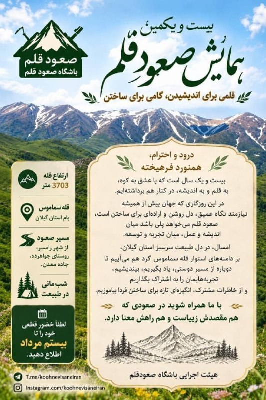 انجمن کوه نوردان ایران: همایش بیست و یکم صعود قلم...https://t.me/alpineclub_iran
