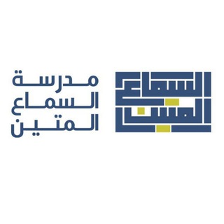 Telegram profile photo for السماع المتين