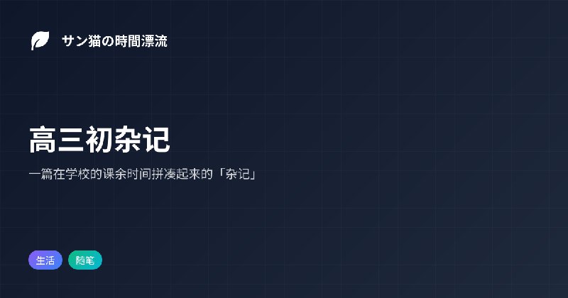 高三初杂记 | サン猫の時間漂流