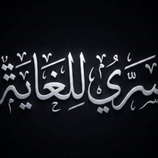 Telegram profile photo for سري للغاية ‌