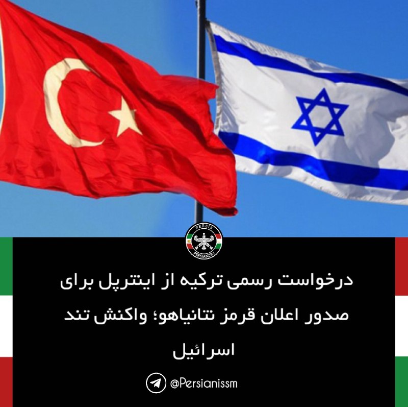 پرسیس | Persis: 🔴 رسانه عبری اسرائیل هیوم؛ اردوغان خامنه‌ایِ تازه است و تروریست‌های ضد اسرائیلی و ضد یهودی را رهبری می‌کند ما بزودی به س