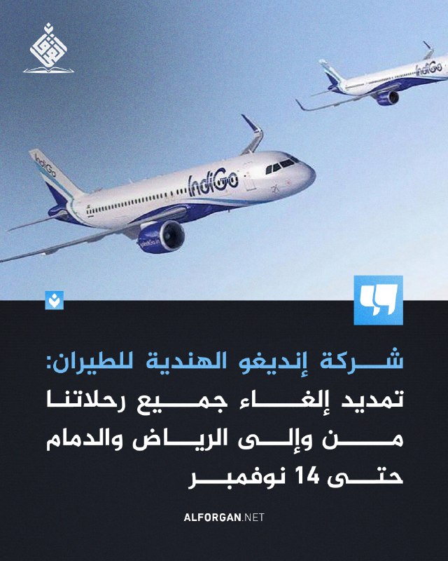 הארכת ביטול כל הטיסות שלנו לריאד ודמאם וממנה עד ל-14 בנובמבר