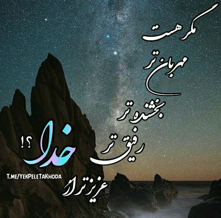۞یک پله تا ملاقات خدا۞: 🌹 @YekPeleTaKhodaخـدایـا ♡هر شب نوریاز وجود نورانیتبر قلوب تاریک وگرفته ما بتابان و با حرارت عشق و معرفت خویش قلبهای خست