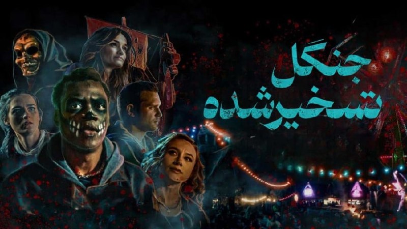 محافظ پاندا: ˖🎥˖ᝰ #𝗙𝗶𝗹𝗺 ˖ᝰ˖☠•فیلم ترسناک " جنگل تسخیر شده 2025 "🖤•#دوبله_فارسی🌲•کیفیت 720p•خلاصه داستان:"زک" دانشآموز سال آخر دبیرست