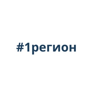 Telegram profile photo for #1регион