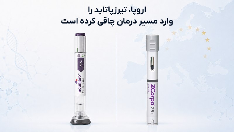 خبرفردا: تیرزپاتاید؛ بخشی از مسیر مدیریت وزن در اروپا 🇪🇺مونجارو (Mounjaro) با ماده مؤثره تیرزپاتاید، در اتحادیه اروپا برای مدیریت
