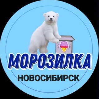 🟦 МОРОЗИЛКА🍦НОВОСИБИРСК
