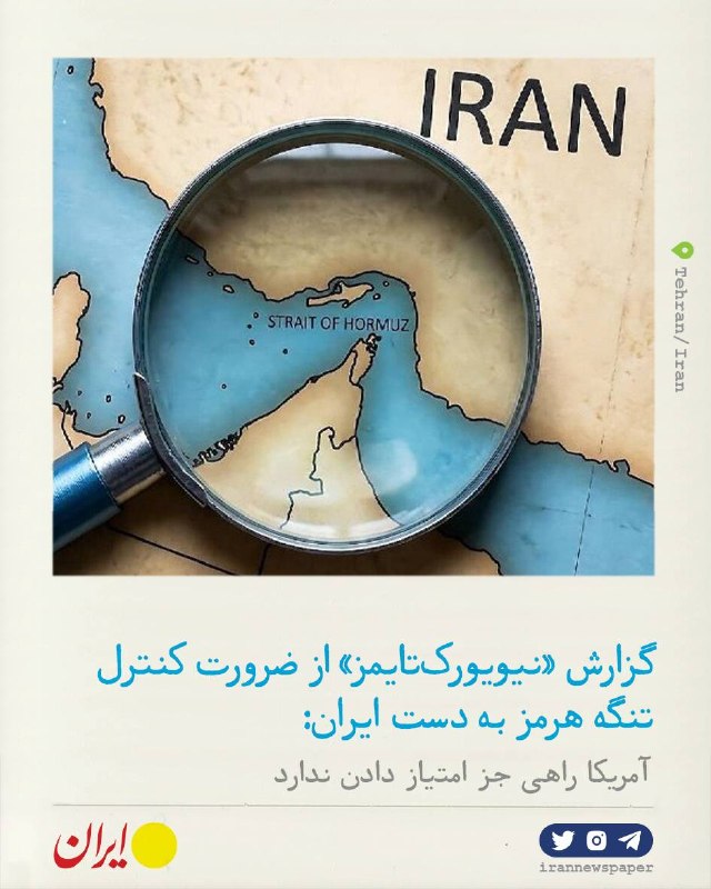 روزنامه ایران: ⭕ آمریکا راهی جز امتیاز دادن نداردگزارش «نیویورک‌تایمز» از ضرورت کنترل تنگه هرمز به دست ایران:🔹بحران اخیر نشان داده که ت