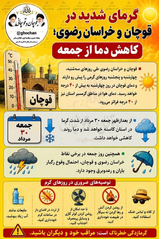 قوچان و قوچانی: 👆🔥گرمای شدید در قوچان و خراسان رضوی📌قوچان و قوچانی را در پیامرسان های داخلی و خارجی با لینک های زیر داشته باشید :تلگرام👇
