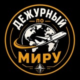 Дежурный по миру 🌎🌍🌏