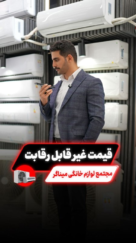 اینجا هادیشهر: 🔥 مجتمع میناگر اخرین ایستگاه استعلام قیمت نقدی غیرقابل رقابت هست!✅اگر قصد خرید نقدی کولرگازی یا لوازم خانگی دارید، عجله