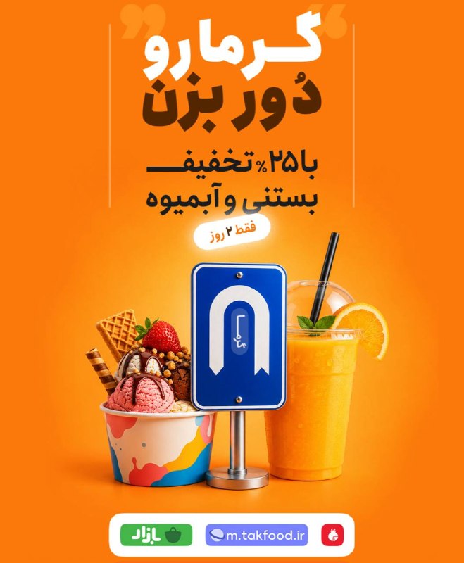 💥 خبر فوری ساوه 💥: #تخفیف_روز_با_تک_فودشنبه ویکشنبه🔊وقتشه گرما رو با تک فود دور بزنی😍😎تا ۲۵٪ تخفیف روی انواع آبمیوه و بستنی🧃🍨این فرصت خوشمز
