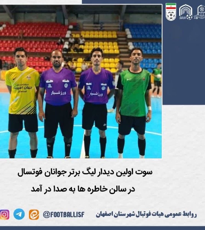 پایگاه خبری هیات فوتبال شهرستان اصفهان: #روابط_عمومی #مسابقات 💠سوت اولین دیدار لیگ برتر جوانان فوتسال در سالن خاطرها به صدا در آمد ▫️به گزارش روابط عمومی هیات ف