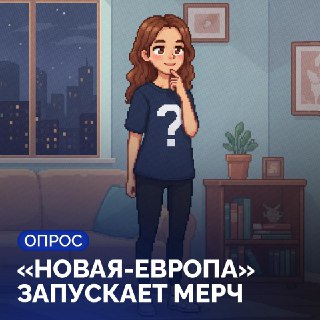 ❗️ Друзья, привет! «Новая-Европа» запускает мерч, и хотим, чтобы он вам был приятен и полезен.Давайте соберем наш общий код и сделаем из него что-то материальное! Если вам больше 18 лет и вы живёте за пределами России, пожалуйста, пройдите этот опрос💙 Это 