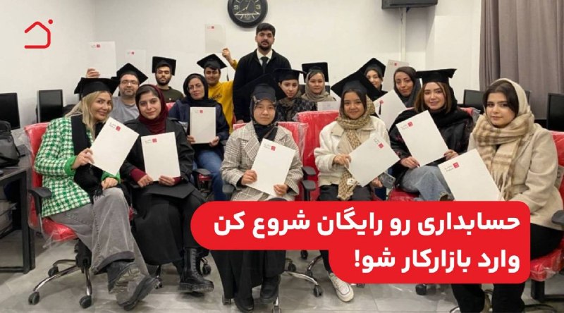 آخرین خبر گیلان: 📢 خبر ویژه برای علاقه‌مندان حسابداری در رشت! آموزش حسابداری رایگان فقط برای 200 نفر اول!اگه دنبال یه مهارت کاربردی برای 
