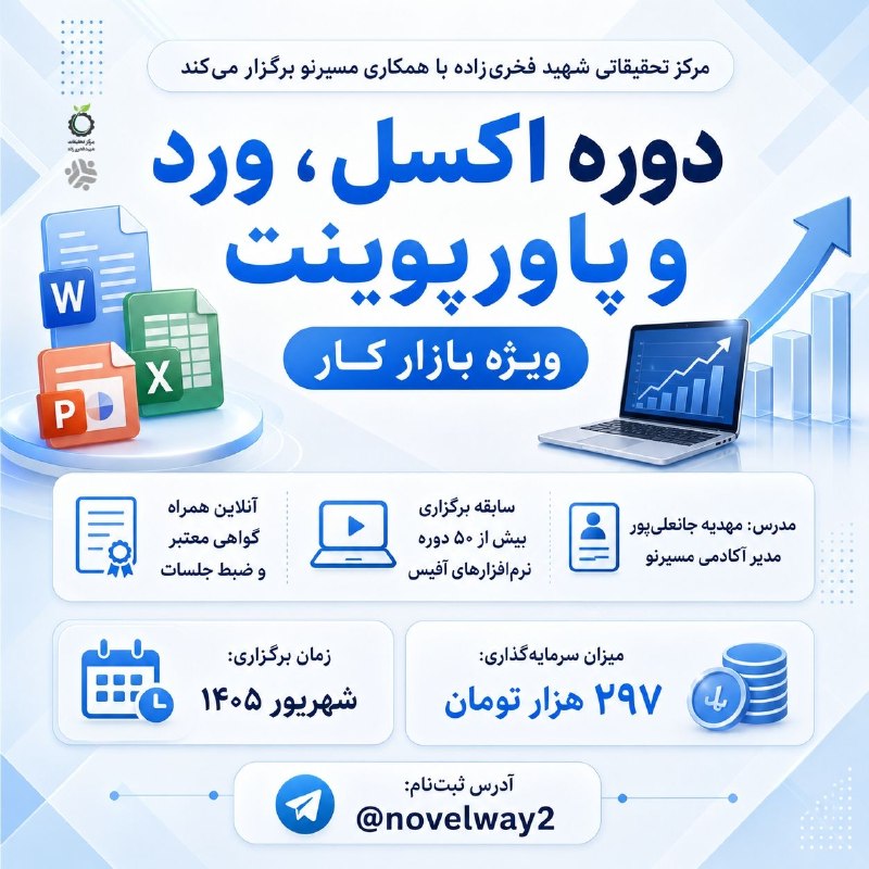 انجمن ‌علمی ‌جنگل‌داری‌ ساری: دانشجو هستی و می‌خوای برای ورود به بازارکار آماده بشی؟💪🏻در این دوره اکسل و ورد و پاورپوینت رو به صورت بازارکاری یاد بگیر