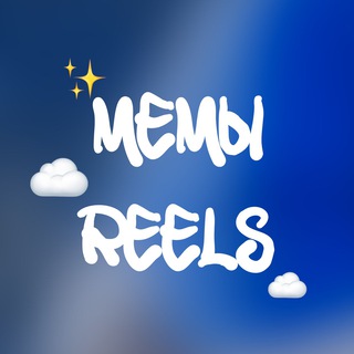 Telegram profile photo for 💭Мемы из reels | рилс инстаграм