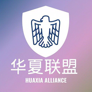 Telegram profile photo for 海外交流群-华夏联盟🔴